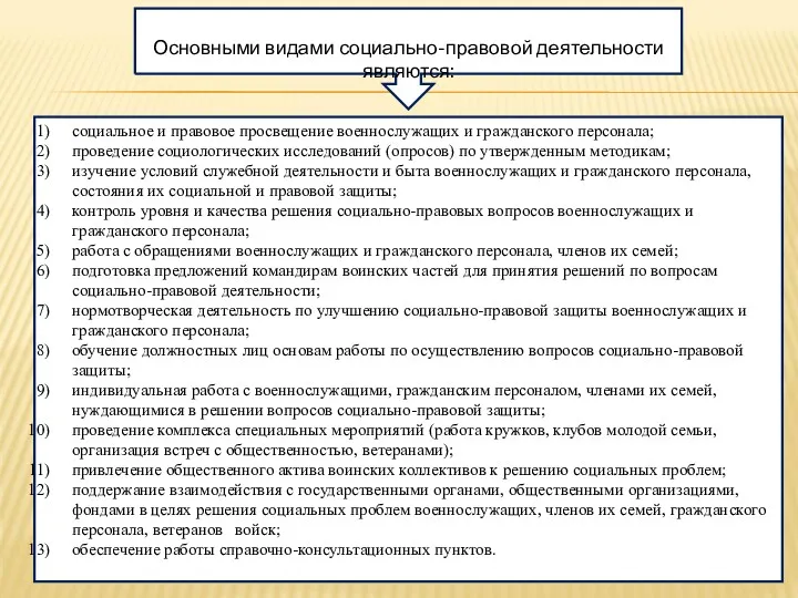 социальное и правовое просвещение военнослужащих и гражданского персонала; проведение социологических