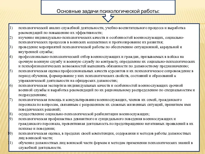 психологический анализ служебной деятельности, учебно-воспитательного процесса и выработка рекомендаций по