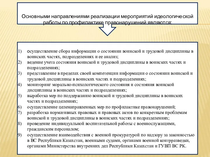 Основными направлениями реализации мероприятий идеологической работы по профилактике правонарушений являются: