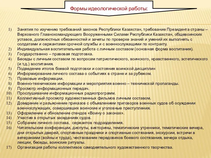 Формы идеологической работы: Занятия по изучению требований законов Республики Казахстан,