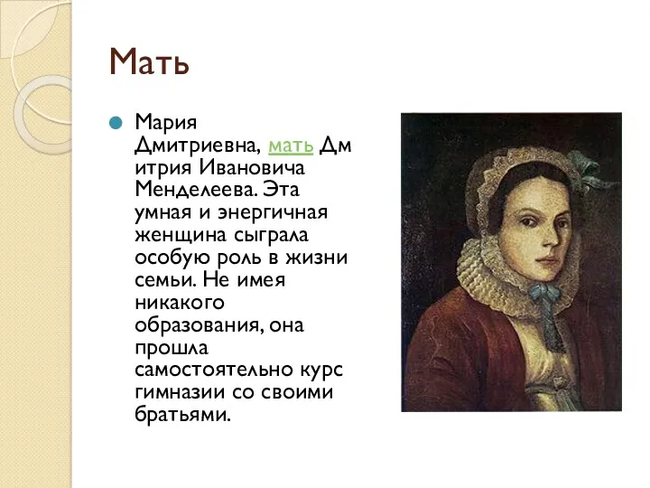 Мать Мария Дмитриевна, мать Дмитрия Ивановича Менделеева. Эта умная и энергичная женщина сыграла