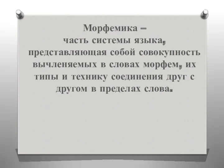 Морфемика – часть системы языка, представляющая собой совокупность вычленяемых в