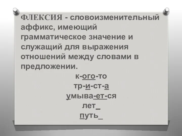 ФЛЕКСИЯ - словоизменительный аффикс, имеющий грамматическое значение и служащий для