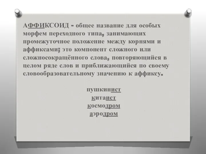 АФФИКСОИД - общее название для особых морфем переходного типа, занимающих