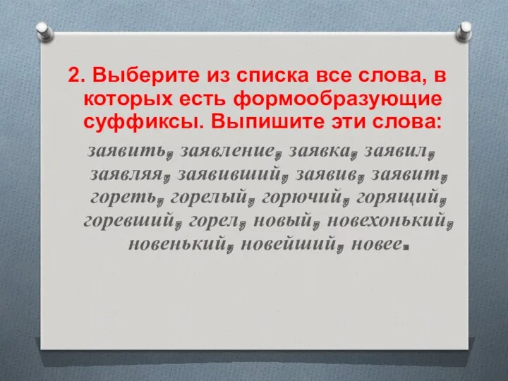 2. Выберите из списка все слова, в которых есть формообразующие