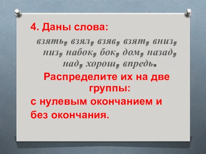 4. Даны слова: взять, взял, взяв, взят, вниз, низ, набок,