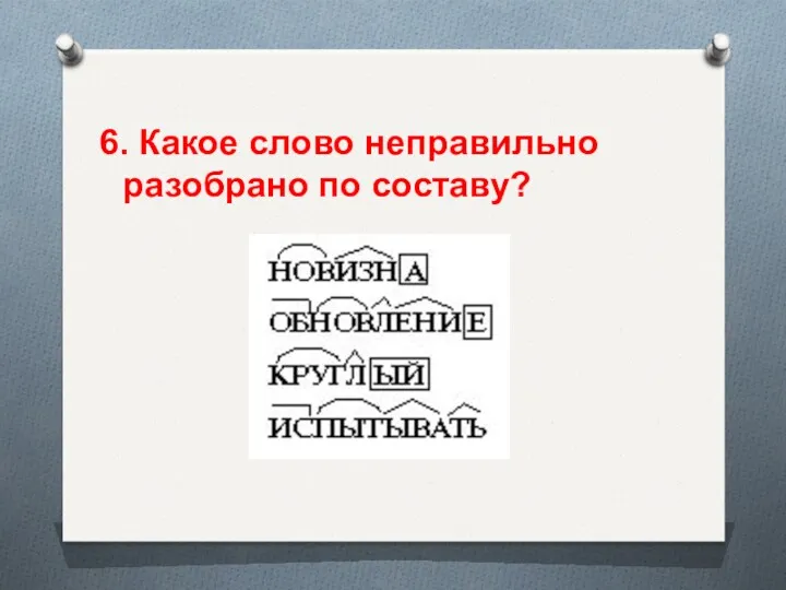 6. Какое слово неправильно разобрано по составу?