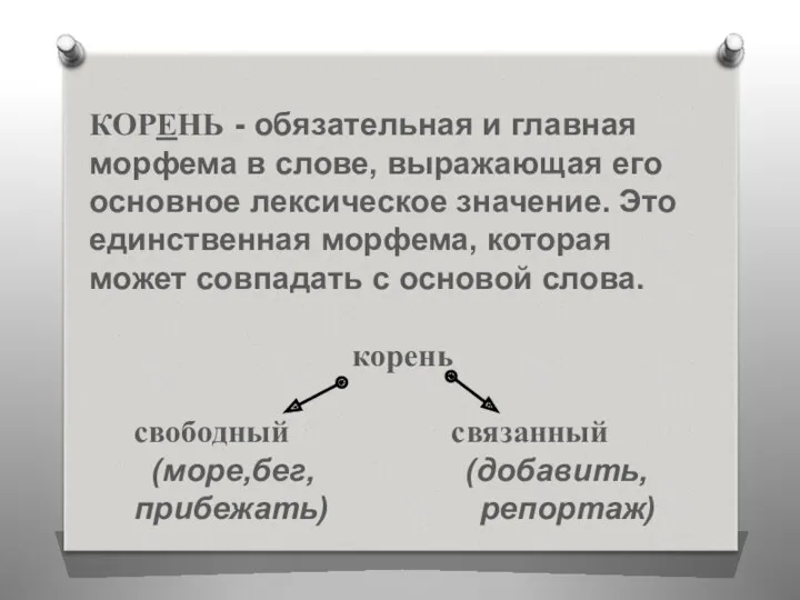 КОРЕНЬ - обязательная и главная морфема в слове, выражающая его