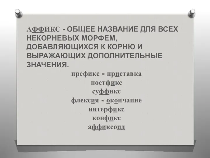 АФФИКС - ОБЩЕЕ НАЗВАНИЕ ДЛЯ ВСЕХ НЕКОРНЕВЫХ МОРФЕМ, ДОБАВЛЯЮЩИХСЯ К