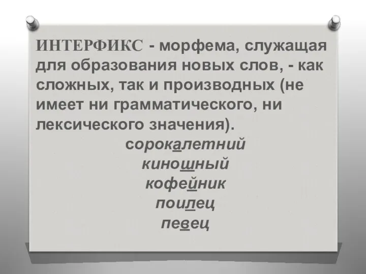 ИНТЕРФИКС - морфема, служащая для образования новых слов, - как