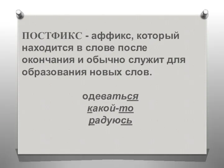 ПОСТФИКС - аффикс, который находится в слове после окончания и