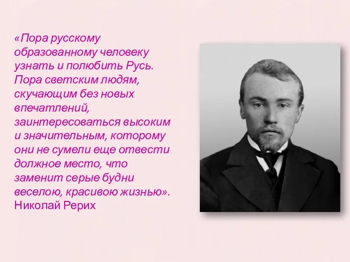 «Пора русскому образованному человеку узнать и полюбить Русь. Пора светским