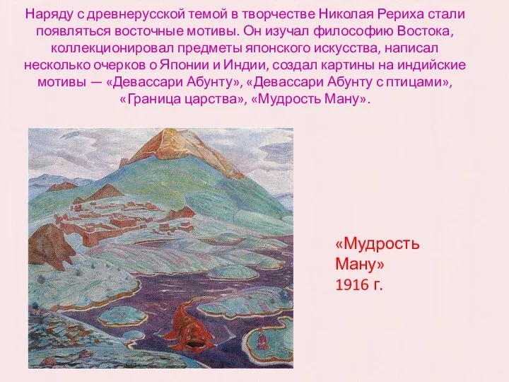 Наряду с древнерусской темой в творчестве Николая Рериха стали появляться