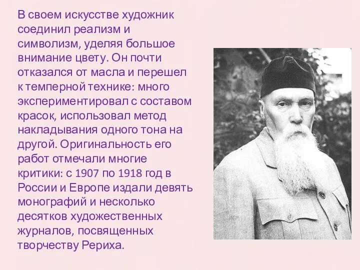 В своем искусстве художник соединил реализм и символизм, уделяя большое