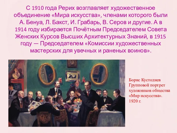 С 1910 года Рерих возглавляет художественное объединение «Мира искусства», членами