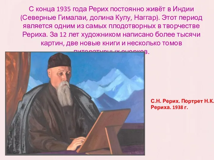 С конца 1935 года Рерих постоянно живёт в Индии (Северные