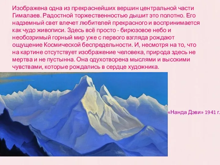 «Нанда Дэви» 1941 г. Изображена одна из прекраснейших вершин центральной