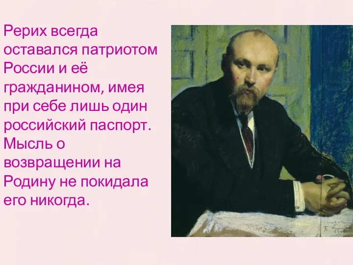 Рерих всегда оставался патриотом России и её гражданином, имея при