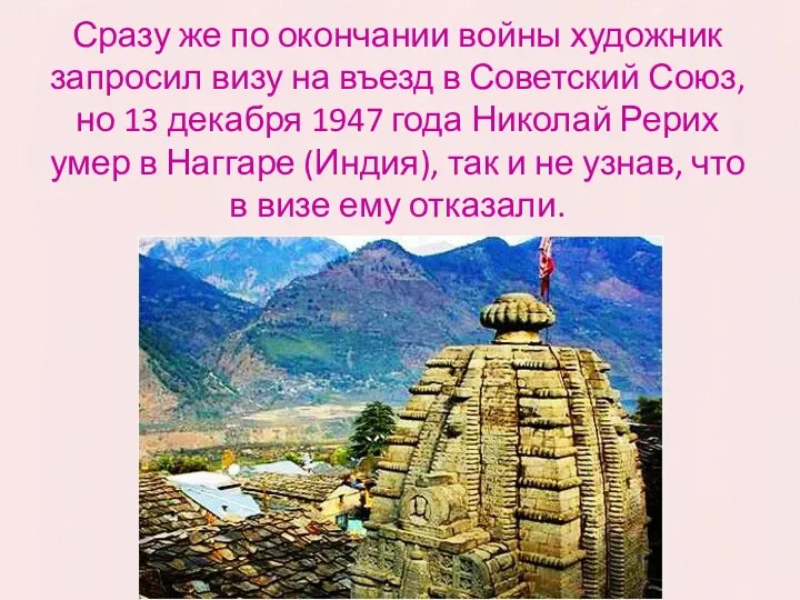 Сразу же по окончании войны художник запросил визу на въезд