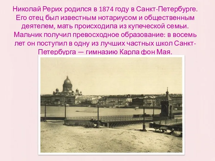 Николай Рерих родился в 1874 году в Санкт-Петербурге. Его отец