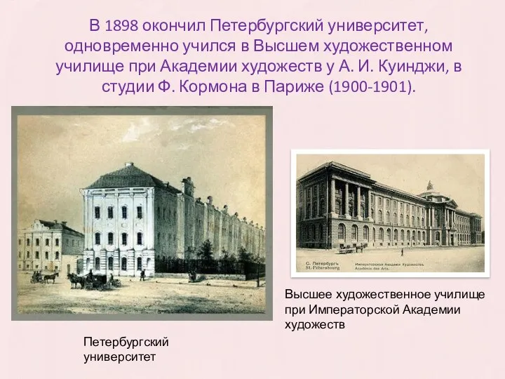 В 1898 окончил Петербургский университет, одновременно учился в Высшем художественном