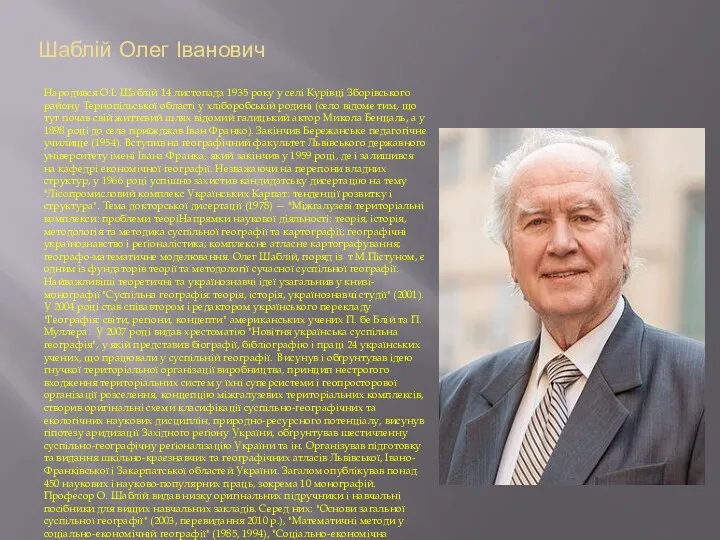 Шаблій Олег Іванович Народився О.І. Шаблій 14 листопада 1935 року
