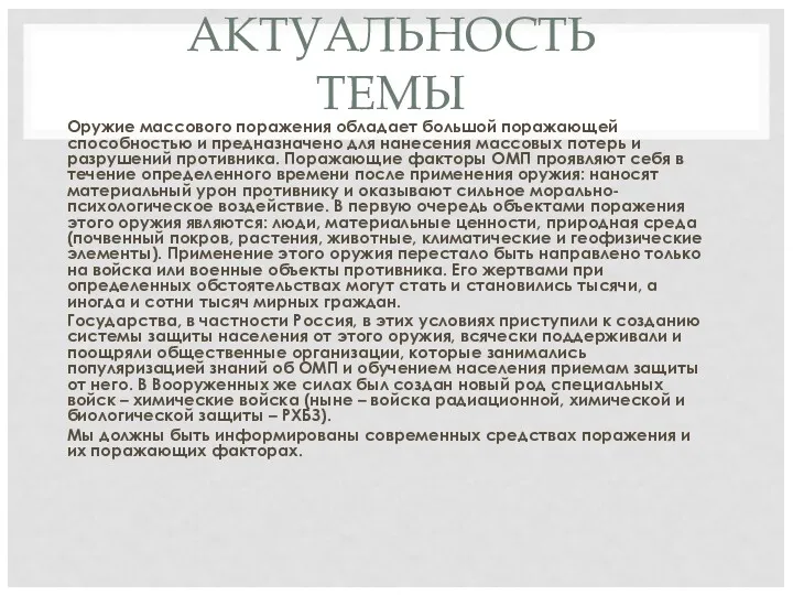 АКТУАЛЬНОСТЬ ТЕМЫ Оружие массового поражения обладает большой поражающей способностью и