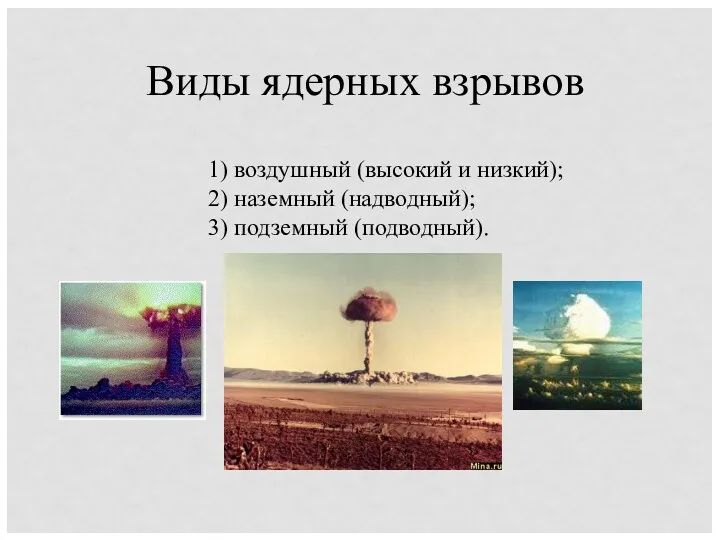 Виды ядерных взрывов 1) воздушный (высокий и низкий); 2) наземный (надводный); 3) подземный (подводный).