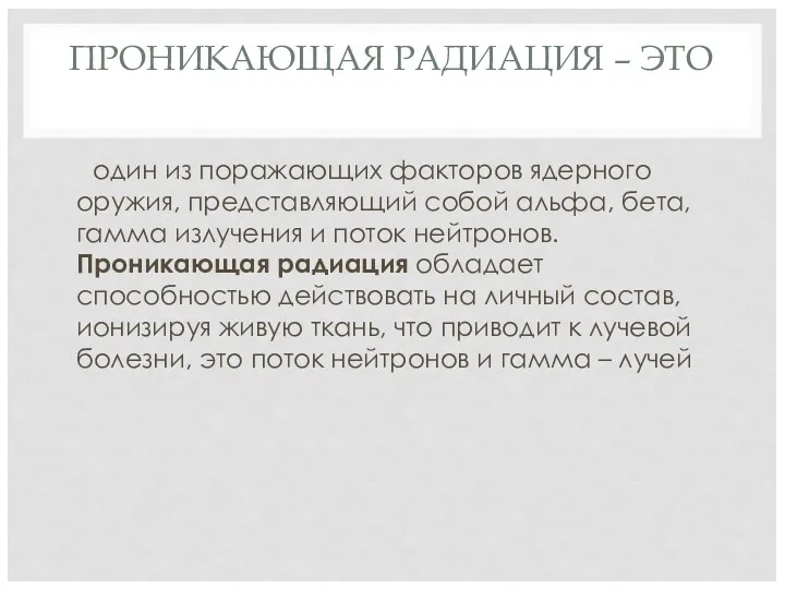 ПРОНИКАЮЩАЯ РАДИАЦИЯ – ЭТО один из поражающих факторов ядерного оружия,