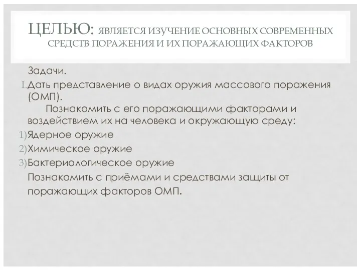 ЦЕЛЬЮ: ЯВЛЯЕТСЯ ИЗУЧЕНИЕ ОСНОВНЫХ СОВРЕМЕННЫХ СРЕДСТВ ПОРАЖЕНИЯ И ИХ ПОРАЖАЮЩИХ