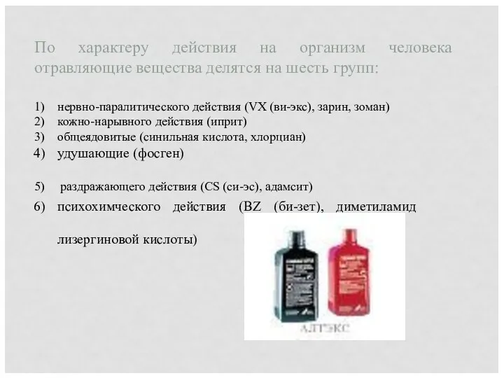 По характеру действия на организм человека отравляющие вещества делятся на