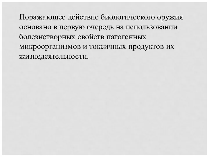 Поражающее действие биологического оружия основано в первую очередь на использовании