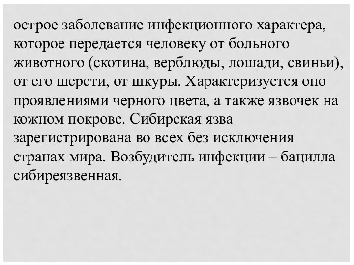 острое заболевание инфекционного характера, которое передается человеку от больного животного