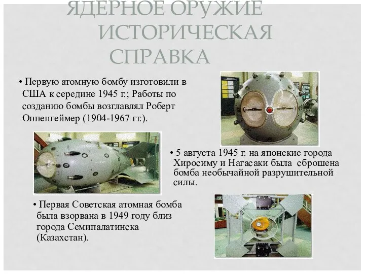 ЯДЕРНОЕ ОРУЖИЕ ИСТОРИЧЕСКАЯ СПРАВКА 5 августа 1945 г. на японские