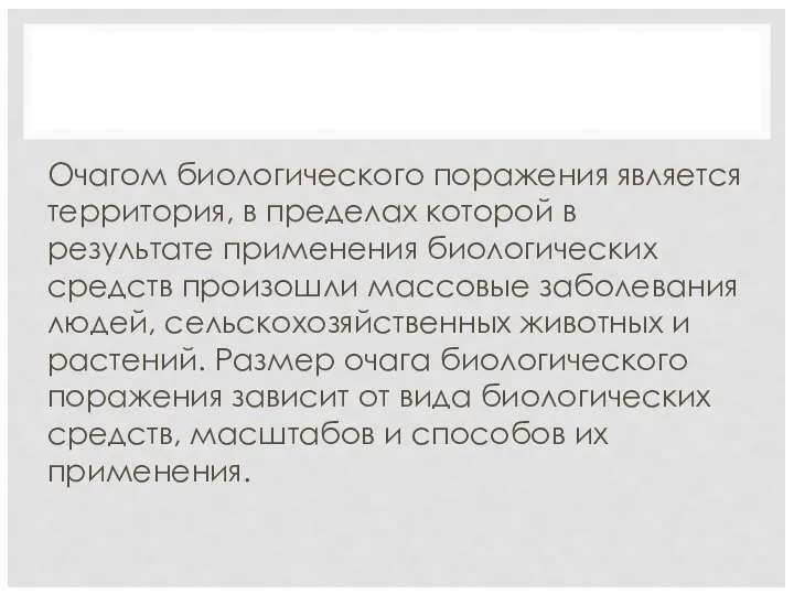 Очагом биологического поражения является территория, в пределах которой в результате