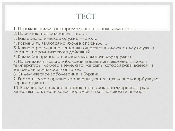 ТЕСТ 1. Поражающими фактором ядерного взрыва являются….. 2. Проникающая радиация