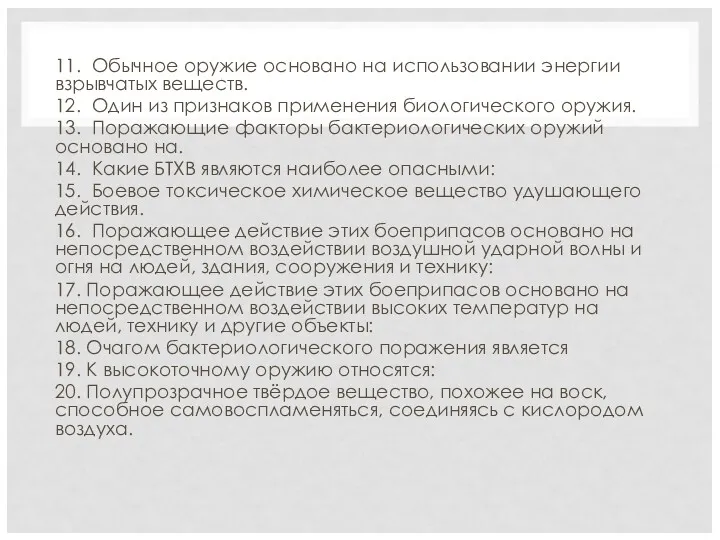 11. Обычное оружие основано на использовании энергии взрывчатых веществ. 12.