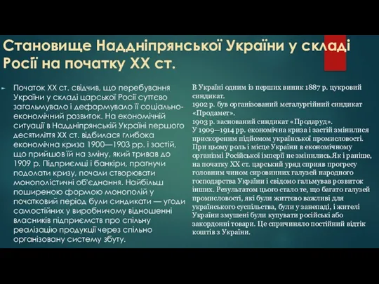 Становище Наддніпрянської України у складі Росії на початку XX ст.