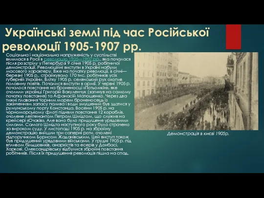Українські землі під час Російської революції 1905-1907 рр. Соціальна і