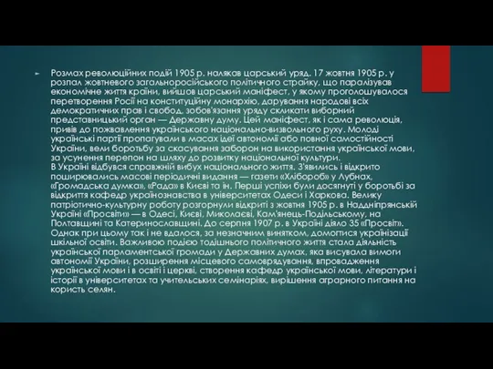 Розмах революційних подій 1905 р. налякав царський уряд. 17 жовтня