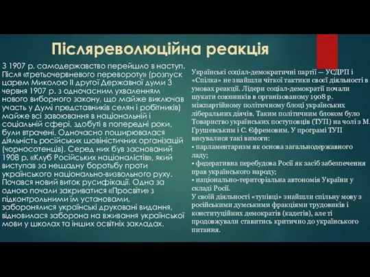 Післяреволюційна реакція З 1907 р. самодержавство перейшло в наступ. Після