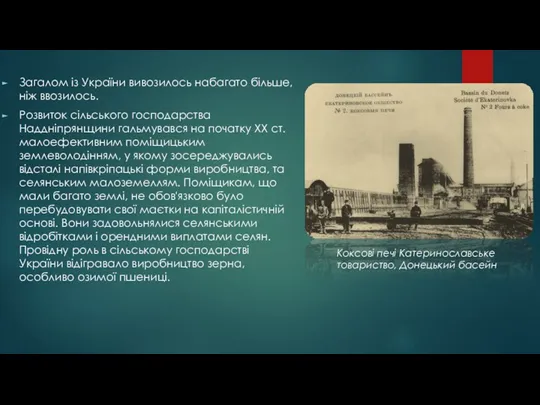 Загалом із України вивозилось набагато більше, ніж ввозилось. Розвиток сільського