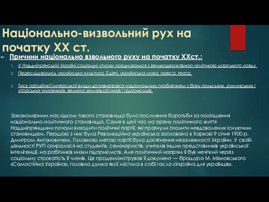 Національно-визвольний рух на початку XX ст. Причини національно взвольного руху