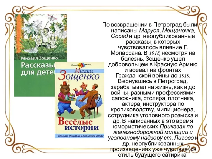 По возвращении в Петроград были написаны Маруся, Мещаночка, Сосед и др. неопубликованные рассказы,