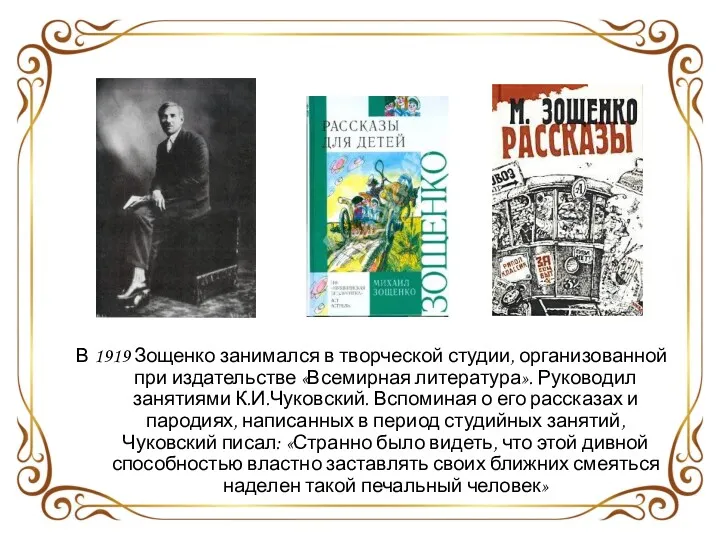 В 1919 Зощенко занимался в творческой студии, организованной при издательстве «Всемирная литература». Руководил