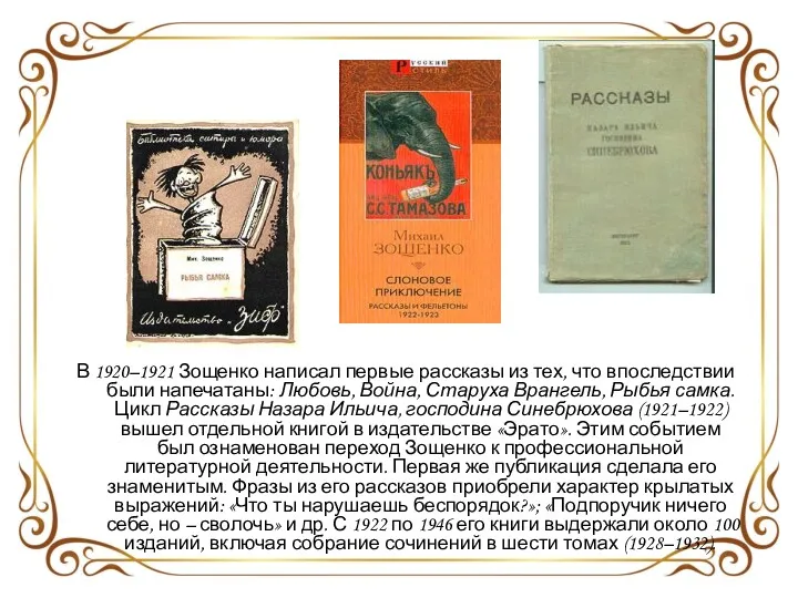 В 1920–1921 Зощенко написал первые рассказы из тех, что впоследствии были напечатаны: Любовь,