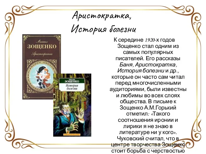 К середине 1920-х годов Зощенко стал одним из самых популярных писателей. Его рассказы