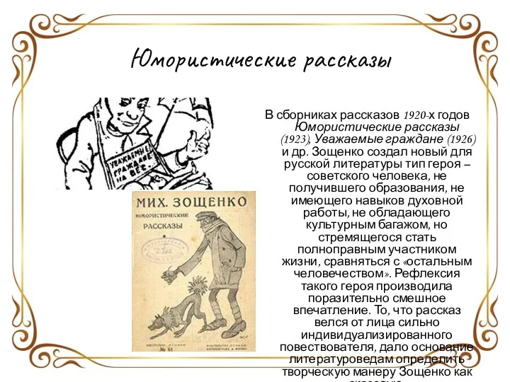 В сборниках рассказов 1920-х годов Юмористические рассказы (1923), Уважаемые граждане (1926) и др.