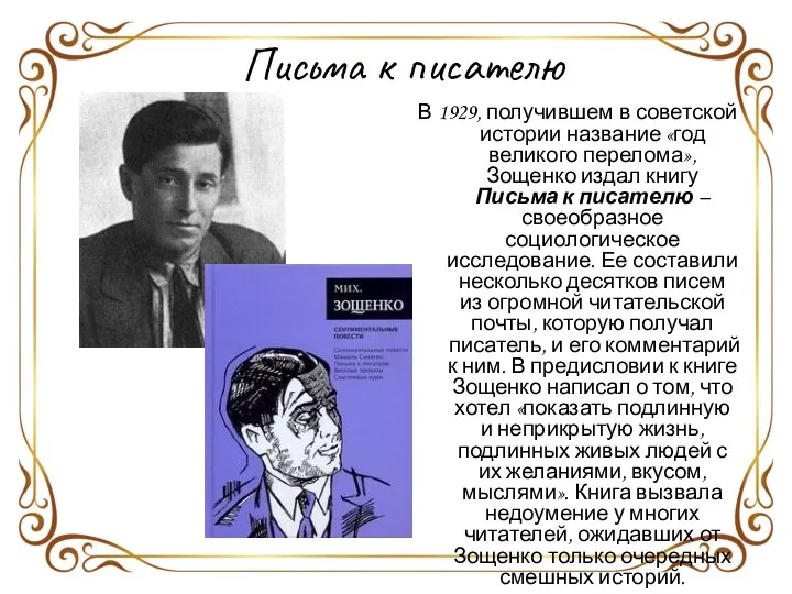 В 1929, получившем в советской истории название «год великого перелома», Зощенко издал книгу