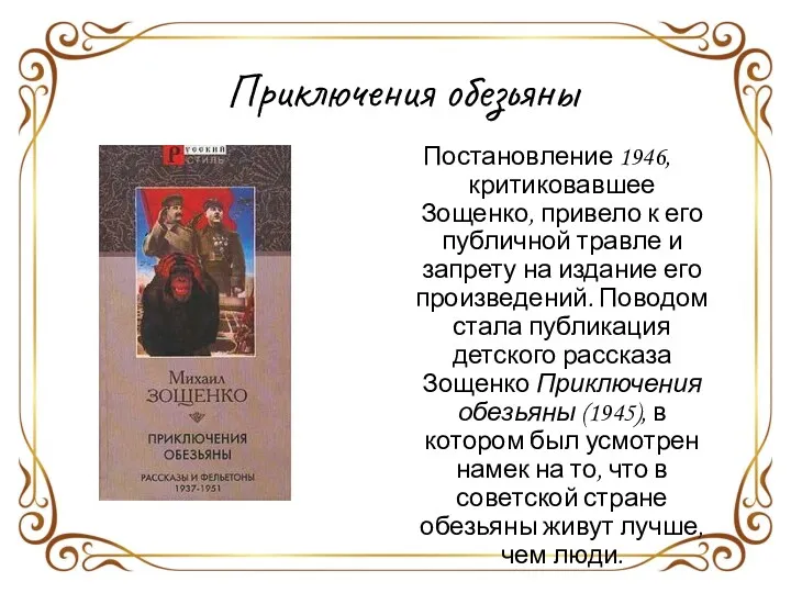 Приключения обезьяны Постановление 1946, критиковавшее Зощенко, привело к его публичной